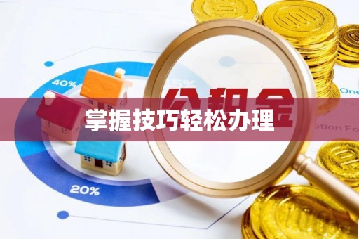 井研掌握技巧轻松办理