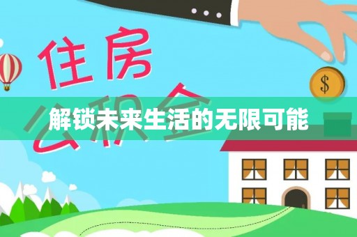 井研解锁未来生活的无限可能