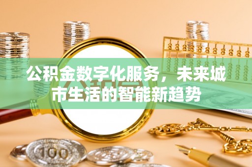 井研公积金数字化服务，未来城市生活的智能新趋势
