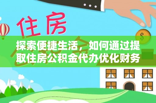 井研探索便捷生活，如何通过提取住房公积金代办优化财务规划