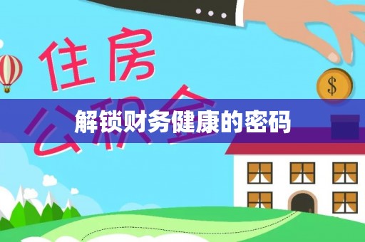 井研解锁财务健康的密码