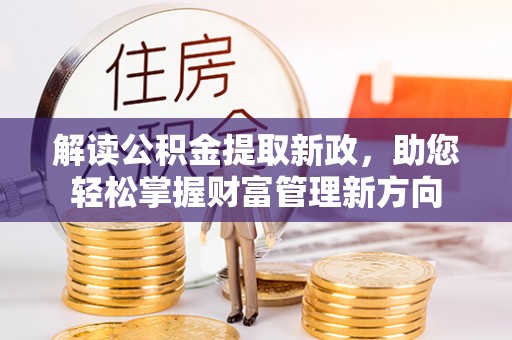 井研解读公积金提取新政，助您轻松掌握财富管理新方向
