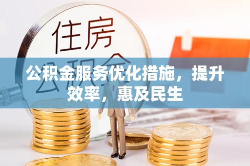井研公积金服务优化措施，提升效率，惠及民生