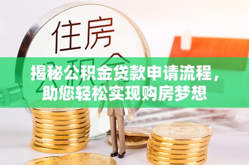 井研揭秘公积金贷款申请流程，助您轻松实现购房梦想