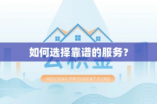 井研如何选择靠谱的服务？