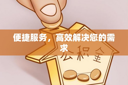 井研便捷服务，高效解决您的需求