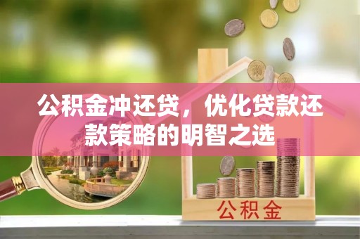 井研公积金冲还贷，优化贷款还款策略的明智之选