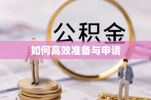 井研如何高效准备与申请