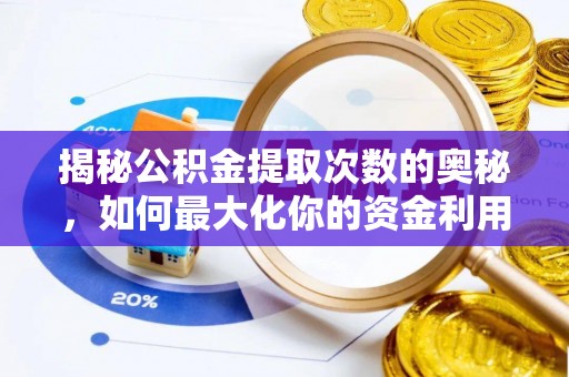 井研揭秘公积金提取次数的奥秘，如何最大化你的资金利用？