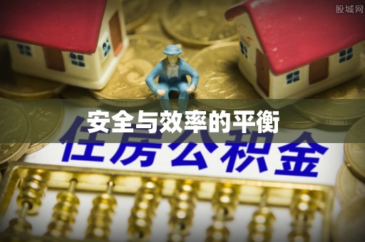 井研安全与效率的平衡