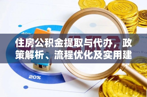 井研住房公积金提取与代办，政策解析、流程优化及实用建议