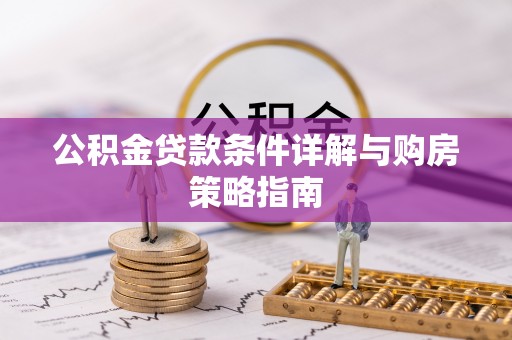 井研公积金贷款条件详解与购房策略指南