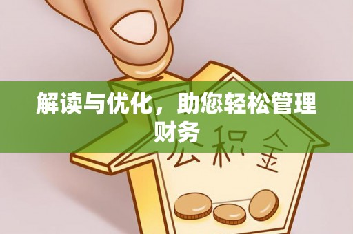 井研解读与优化，助您轻松管理财务