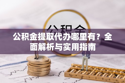 井研公积金提取代办哪里有？全面解析与实用指南