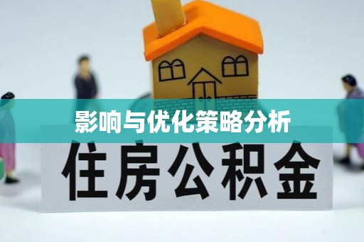 井研影响与优化策略分析