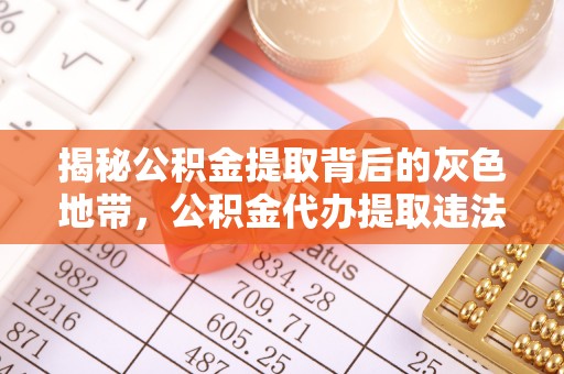 井研揭秘公积金提取背后的灰色地带，公积金代办提取违法不？