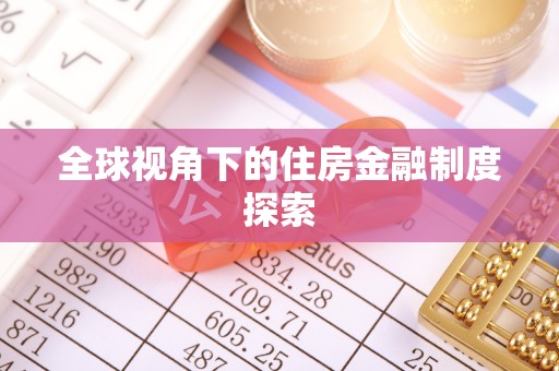 井研全球视角下的住房金融制度探索
