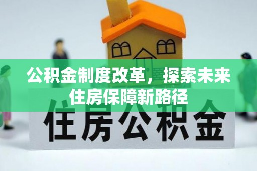 井研公积金制度改革，探索未来住房保障新路径