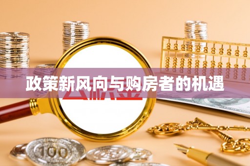 井研政策新风向与购房者的机遇