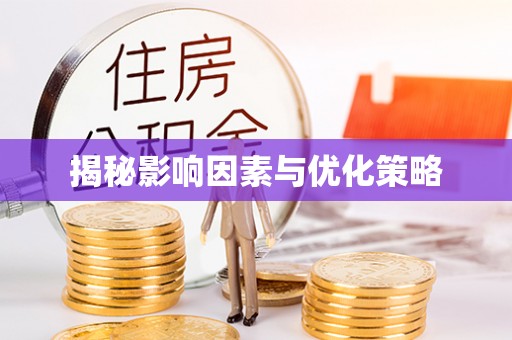 井研揭秘影响因素与优化策略