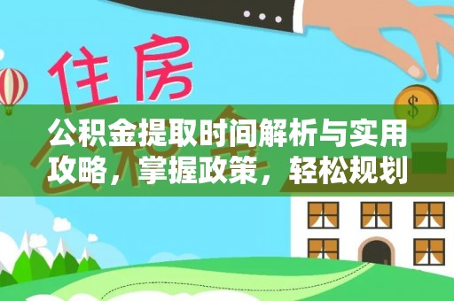 井研公积金提取时间解析与实用攻略，掌握政策，轻松规划未来
