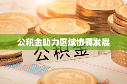 井研公积金助力区域协调发展