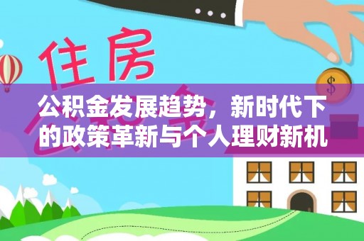 井研公积金发展趋势，新时代下的政策革新与个人理财新机遇