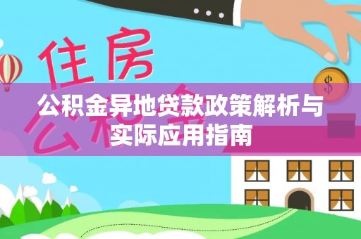 井研公积金异地贷款政策解析与实际应用指南