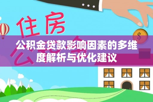 井研公积金贷款影响因素的多维度解析与优化建议