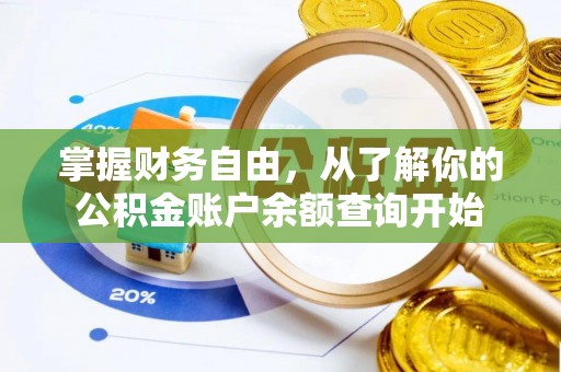 井研掌握财务自由，从了解你的公积金账户余额查询开始