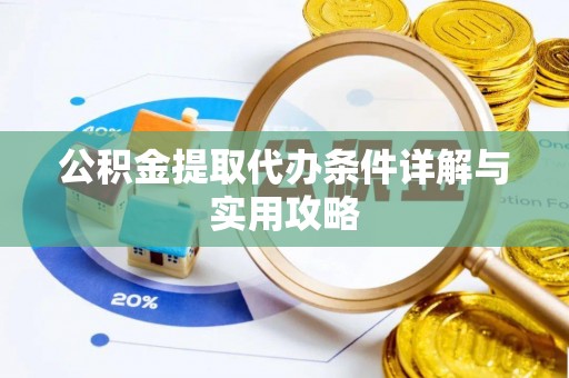 井研公积金提取代办条件详解与实用攻略