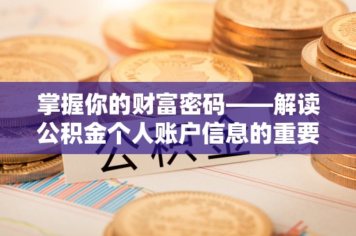 井研掌握你的财富密码——解读公积金个人账户信息的重要性