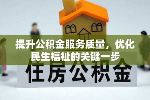 井研提升公积金服务质量，优化民生福祉的关键一步