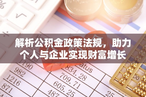 井研解析公积金政策法规，助力个人与企业实现财富增长