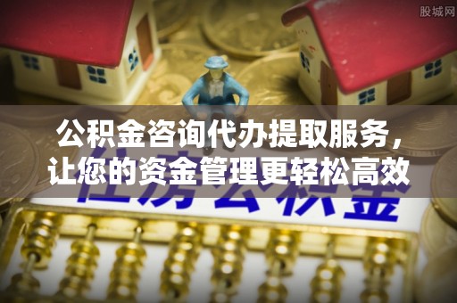 井研公积金咨询代办提取服务，让您的资金管理更轻松高效