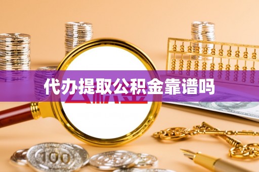 井研代办提取公积金靠谱吗