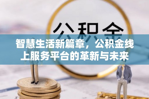 井研智慧生活新篇章，公积金线上服务平台的革新与未来