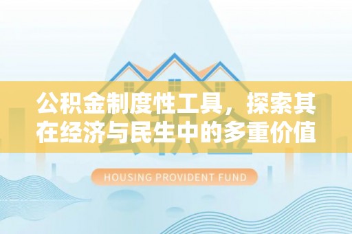 井研公积金制度性工具，探索其在经济与民生中的多重价值
