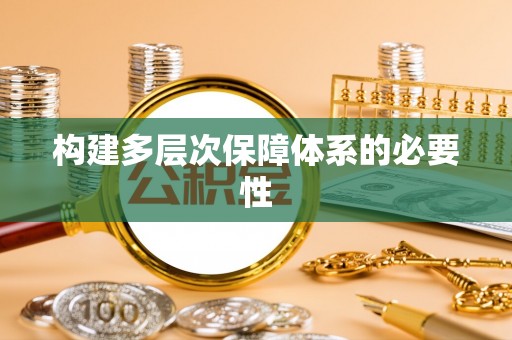 井研构建多层次保障体系的必要性