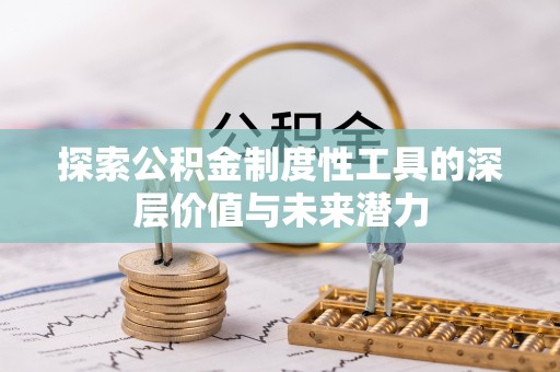 井研探索公积金制度性工具的深层价值与未来潜力