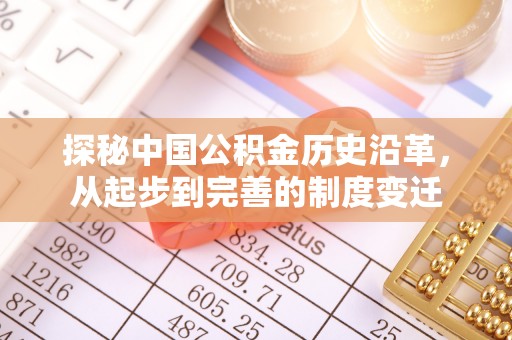 井研探秘中国公积金历史沿革，从起步到完善的制度变迁