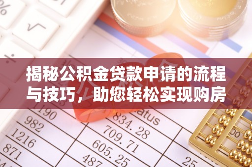 井研揭秘公积金贷款申请的流程与技巧，助您轻松实现购房梦