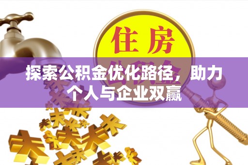 井研探索公积金优化路径，助力个人与企业双赢