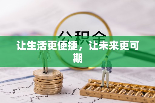 井研让生活更便捷，让未来更可期