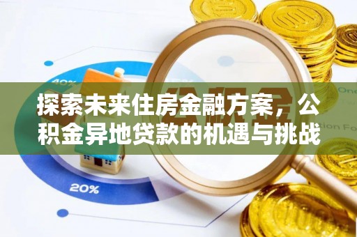 井研探索未来住房金融方案，公积金异地贷款的机遇与挑战