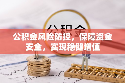 井研公积金风险防控，保障资金安全，实现稳健增值