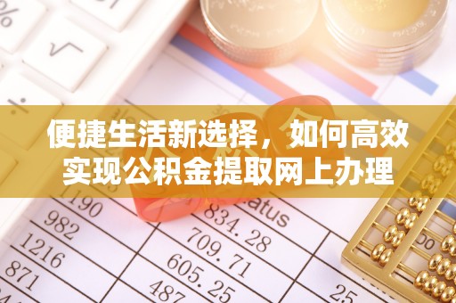 井研便捷生活新选择，如何高效实现公积金提取网上办理