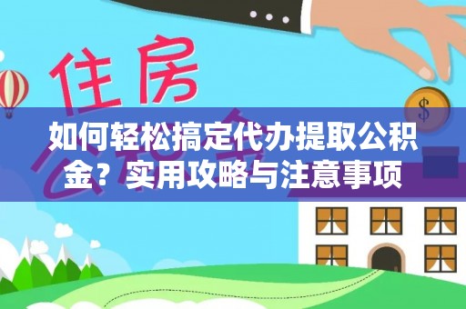 井研如何轻松搞定代办提取公积金？实用攻略与注意事项