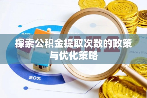 井研探索公积金提取次数的政策与优化策略