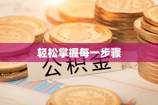 井研轻松掌握每一步骤